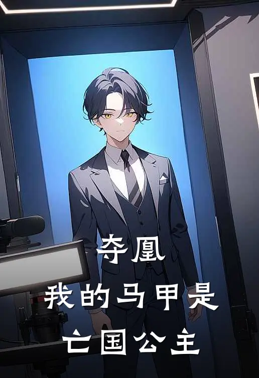 夺凰：我的马甲是亡国公主