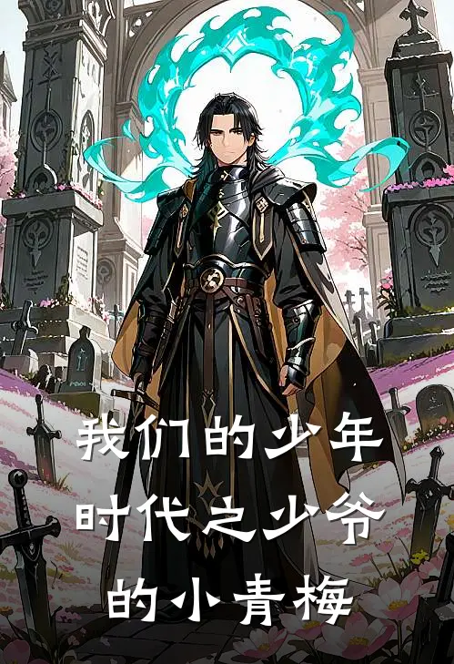 我们的少年时代之少爷的小青梅