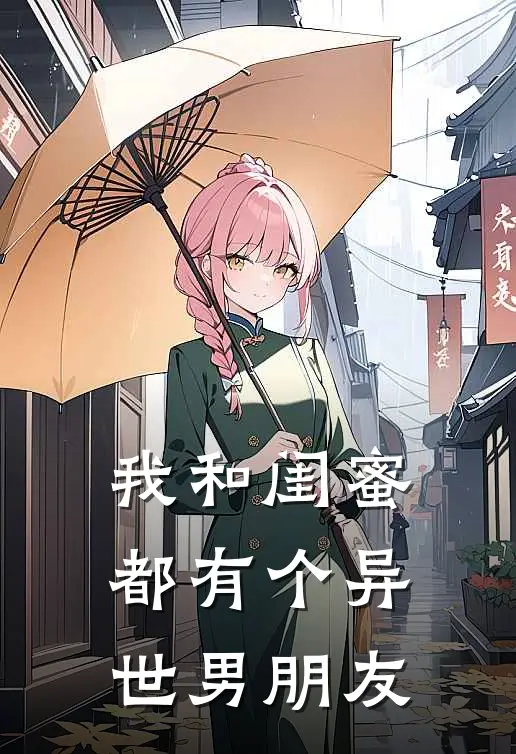 我和闺蜜都有个异世男朋友