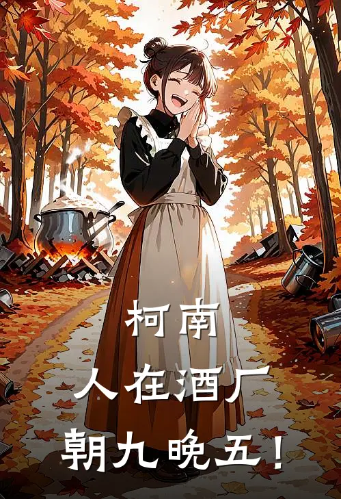 柯南：人在酒厂，朝九晚五！