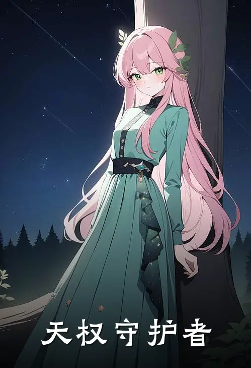天权守护者