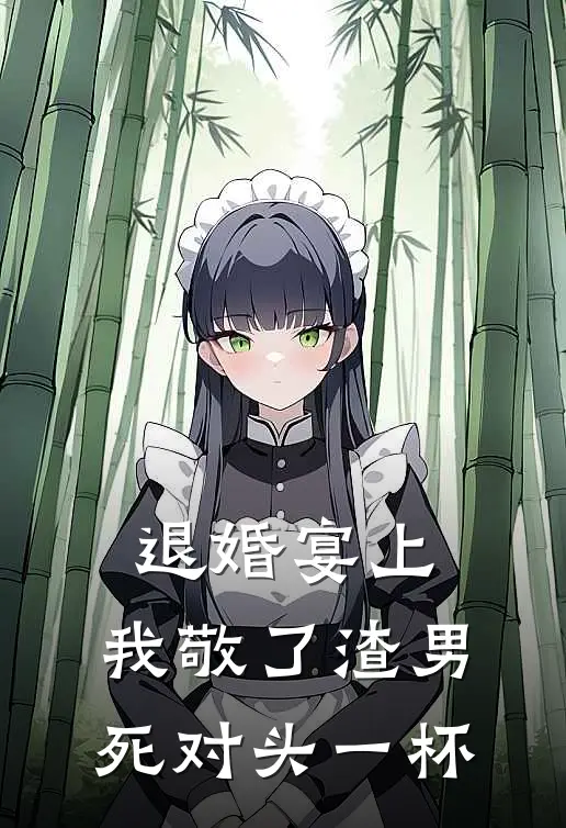 退婚宴上，我敬了渣男死对头一杯