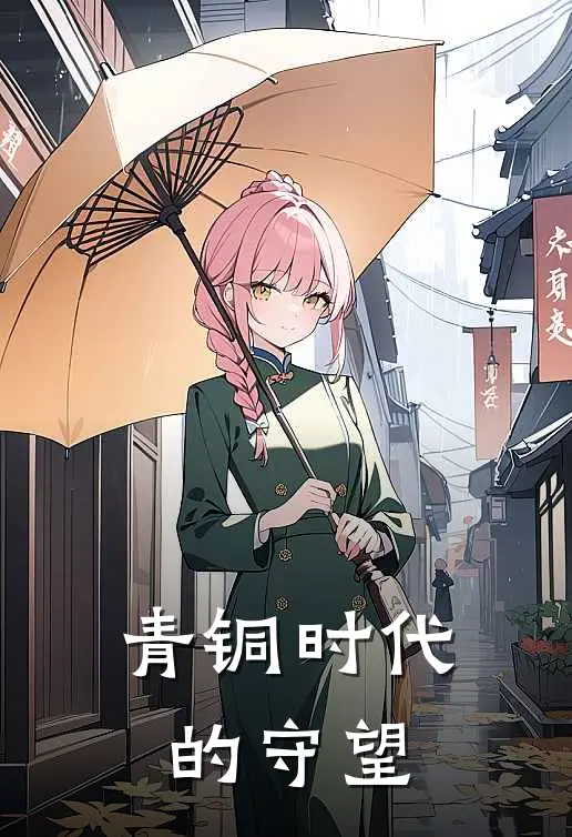 青铜时代的守望