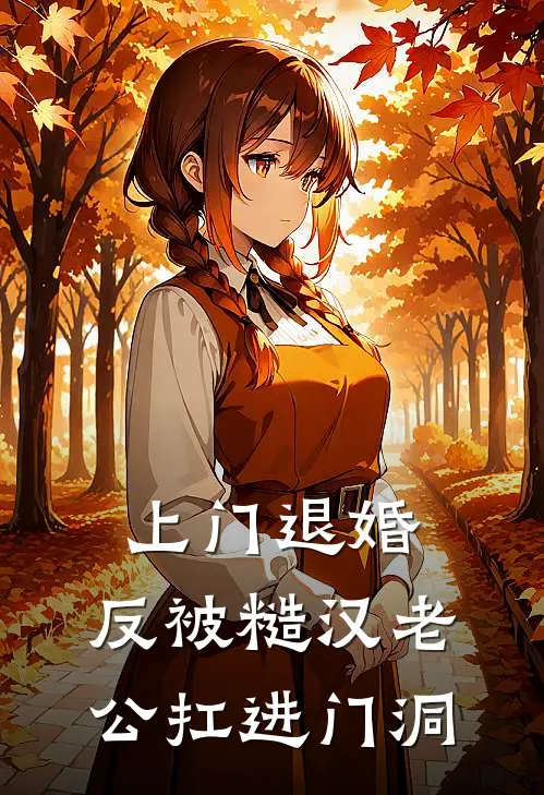 上门退婚，反被糙汉老公扛进门洞