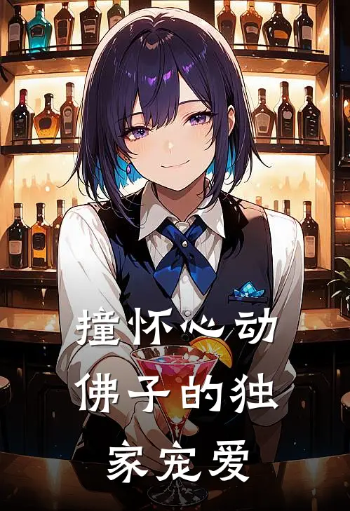 撞怀心动：佛子的独家宠爱