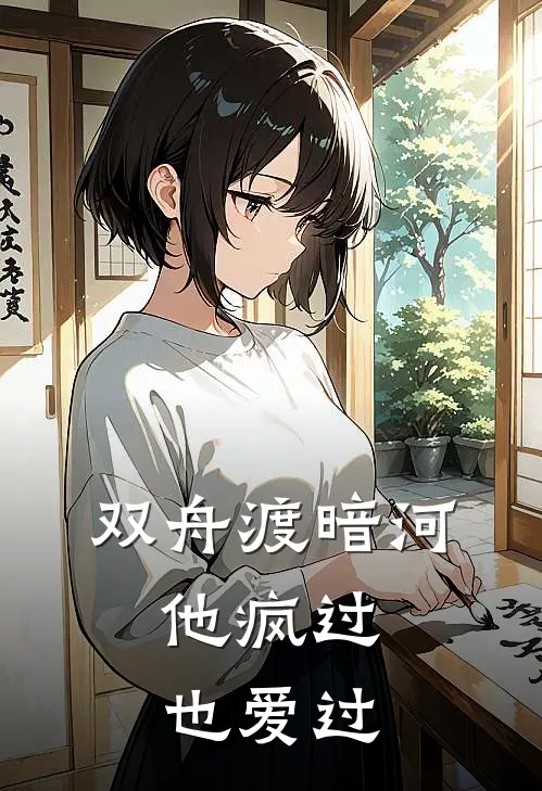 双舟渡暗河：他疯过也爱过