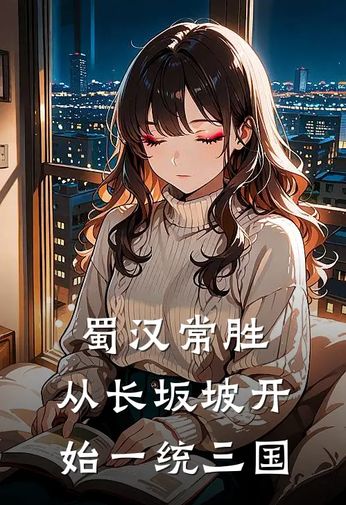 蜀汉常胜：从长坂坡开始一统三国