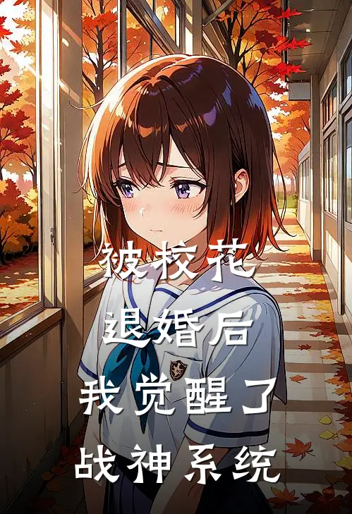 被校花退婚后，我觉醒了战神系统