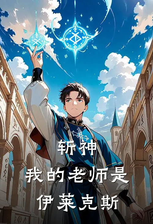 斩神，我的老师是伊莱克斯