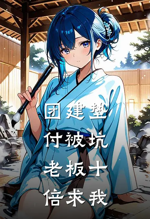 团建垫付被坑，老板十倍求我