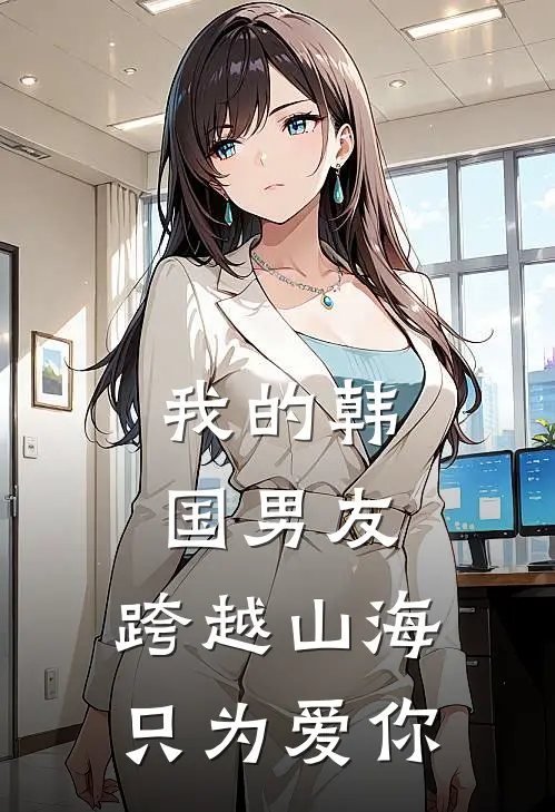 我的韩国男友：跨越山海，只为爱你