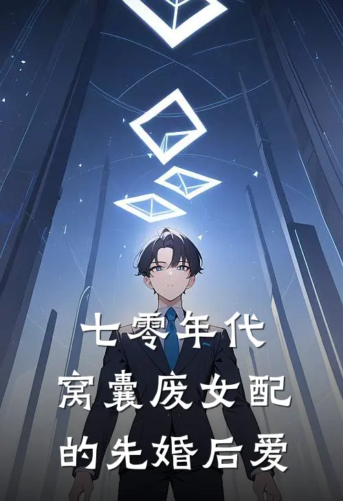 七零年代，窝囊废女配的先婚后爱