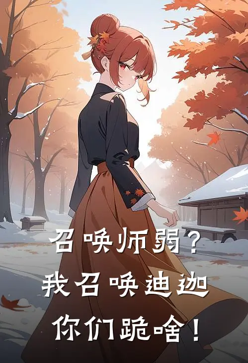 召唤师弱？我召唤迪迦你们跪啥！