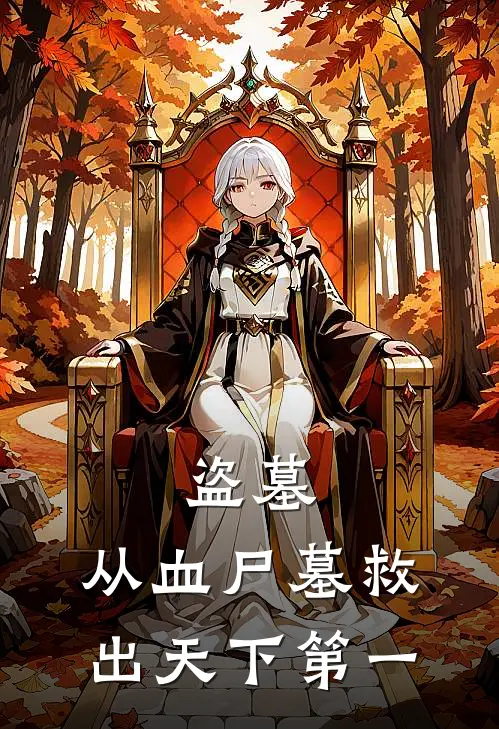 盗墓：从血尸墓救出天下第一