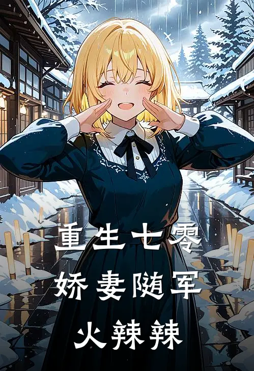 重生七零娇妻随军火辣辣