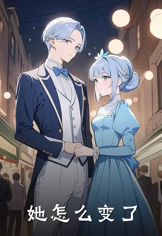她怎么变了