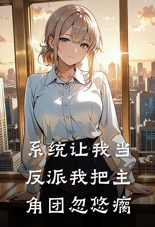 系统让我当反派我把主角团忽悠瘸
