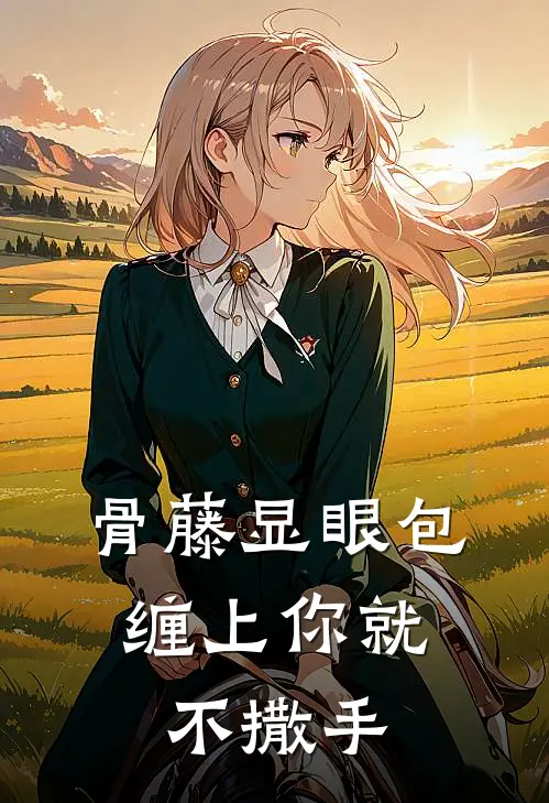 骨藤显眼包：缠上你就不撒手