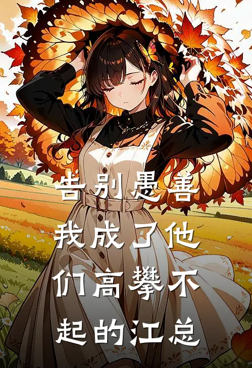 告别愚善，我成了他们高攀不起的江总