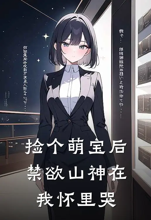 捡个萌宝后，禁欲山神在我怀里哭