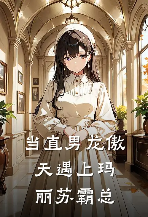 当直男龙傲天遇上玛丽苏霸总