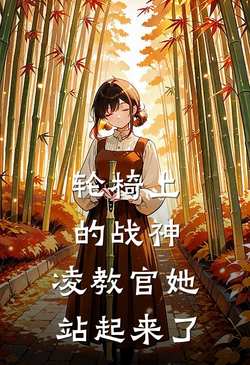 轮椅上的战神：凌教官她站起来了
