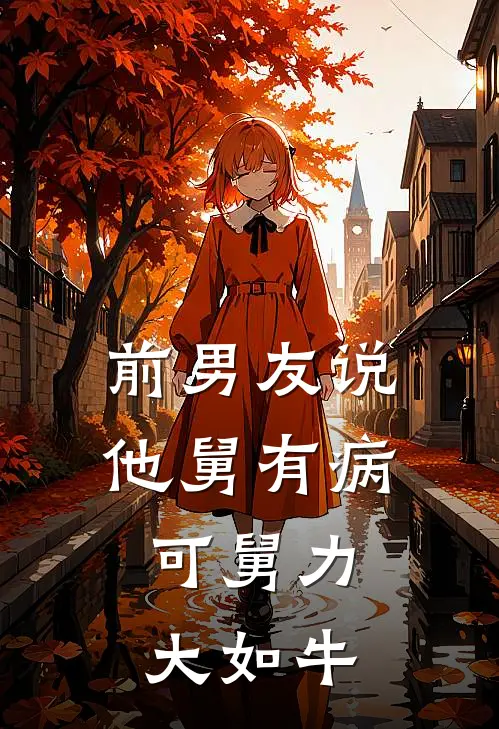 前男友说他舅有病，可舅力大如牛