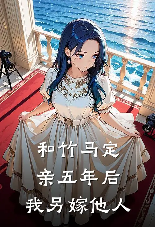 和竹马定亲五年后，我另嫁他人