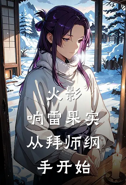 火影：响雷果实，从拜师纲手开始