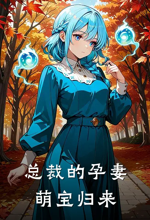 总裁的孕妻：萌宝归来