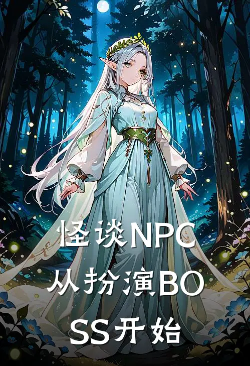 怪谈NPC，从扮演BOSS开始