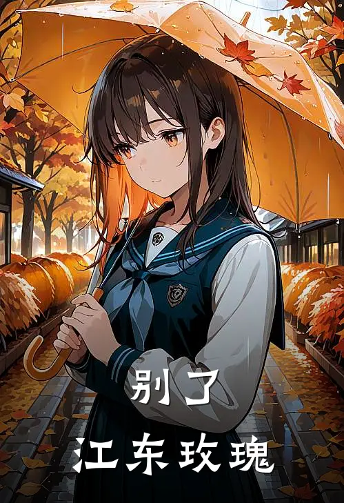 别了，江东玫瑰