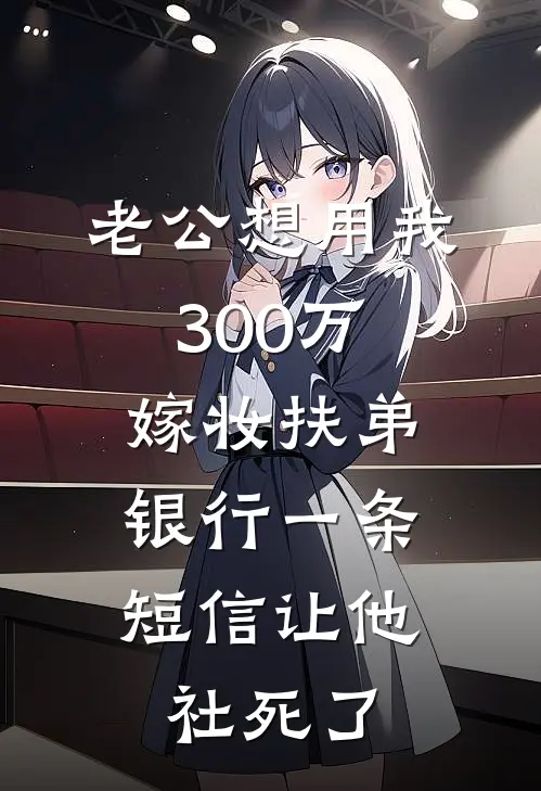 老公想用我300万嫁妆扶弟，银行一条短信让他社死了