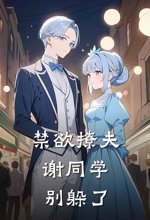 禁欲撩夫：谢同学，别躲了