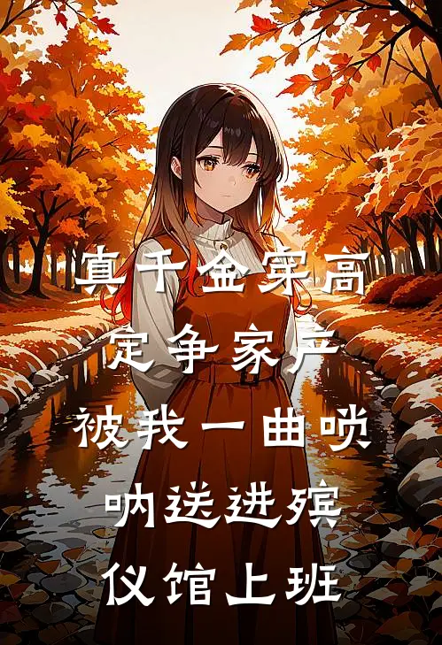 真千金穿高定争家产，被我一曲唢呐送进殡仪馆上班