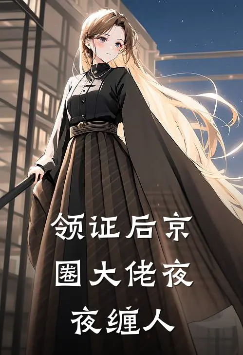 领证后京圈大佬夜夜缠人