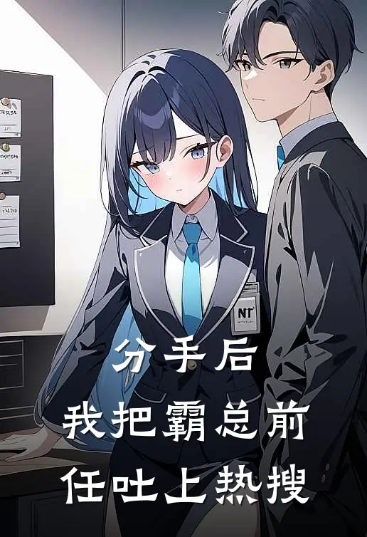 分手后，我把霸总前任吐上热搜