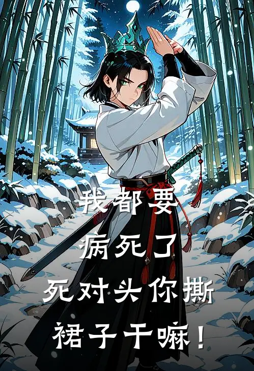 我都要病死了，死对头你撕裙子干嘛！