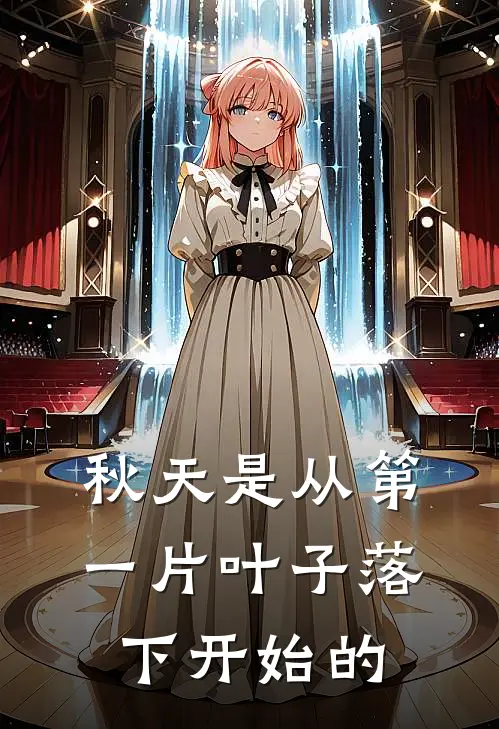 秋天是从第一片叶子落下开始的