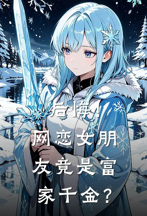 后悔！网恋女朋友竟是富家千金？