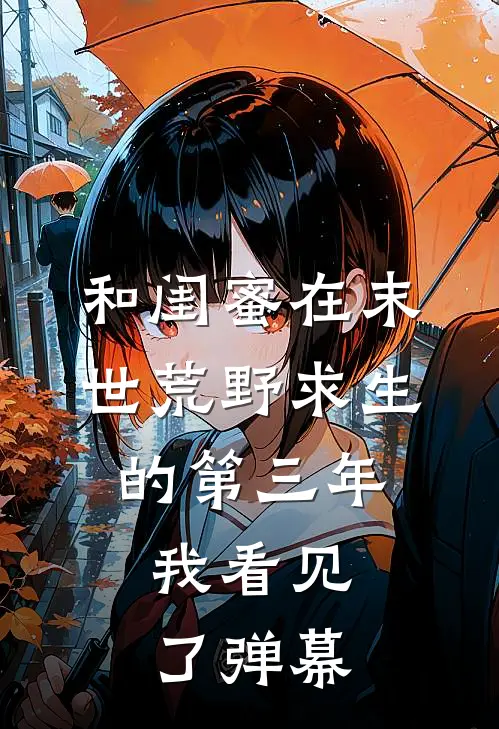 和闺蜜在末世荒野求生的第三年，我看见了弹幕