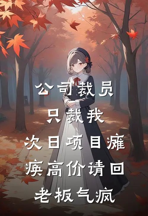 公司裁员只裁我，次日项目瘫痪高价请回，老板气疯