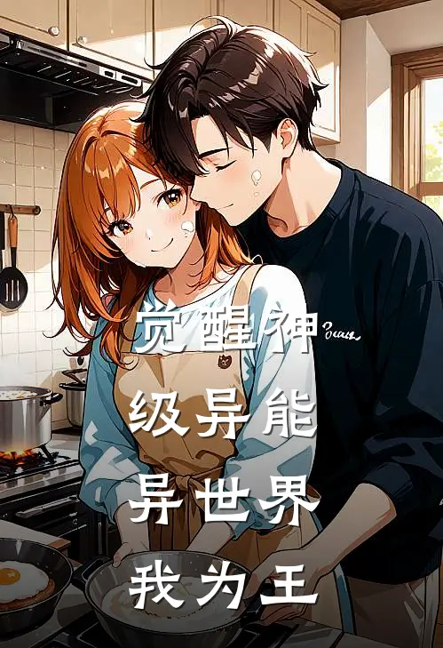 觉醒神级异能，异世界我为王