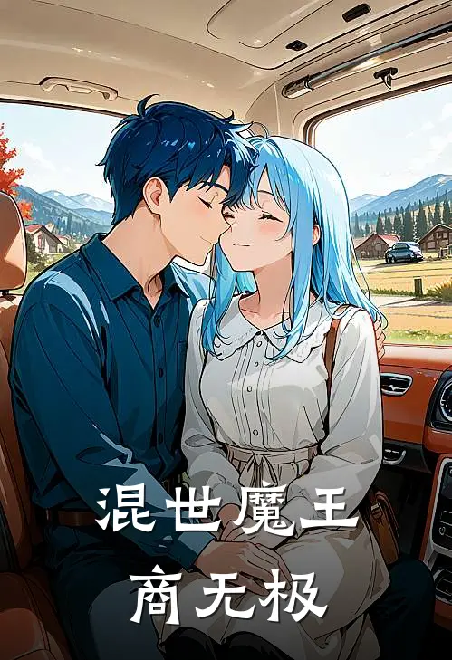 混世魔王商无极