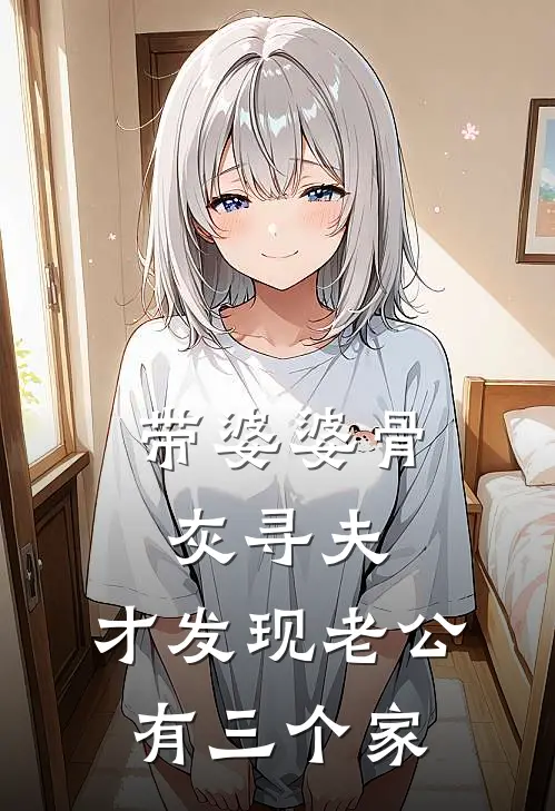 带婆婆骨灰寻夫，才发现老公有三个家