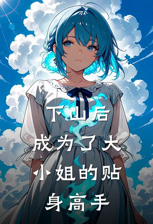 下山后，成为了大小姐的贴身高手