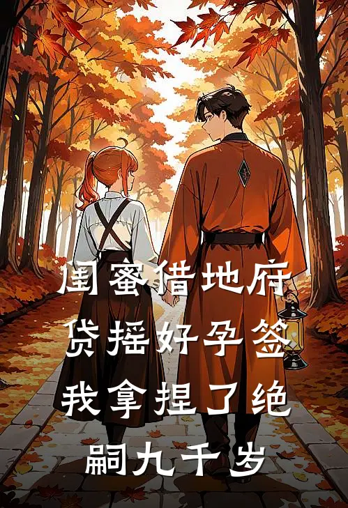 闺蜜借地府贷摇好孕签，我拿捏了绝嗣九千岁