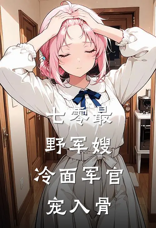 七零最野军嫂，冷面军官宠入骨