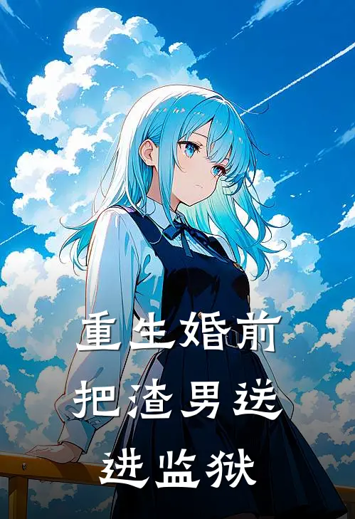 重生婚前把渣男送进监狱