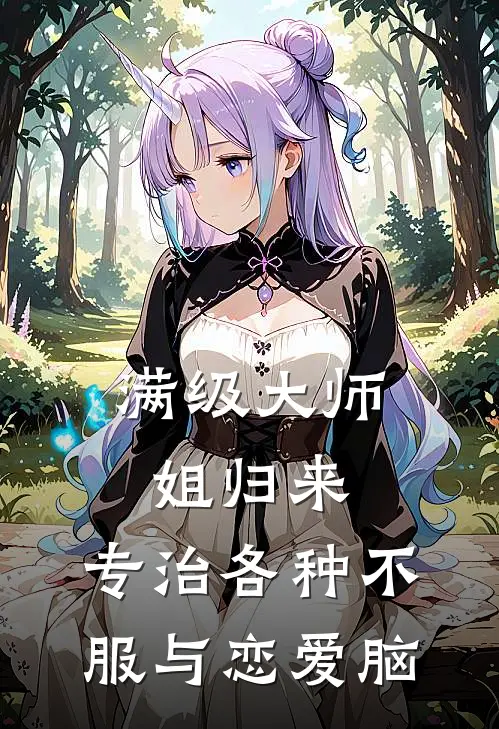 满级大师姐归来：专治各种不服与恋爱脑